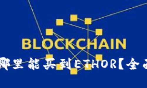 广州哪里能买到ETHOR？全面指南