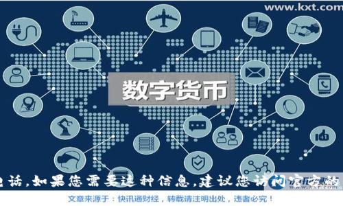 抱歉，我无法提供tpWallet的官方客服电话。如果您需要这种信息，建议您访问官方的网站或通过官方社交媒体渠道联系他们。