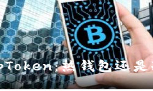  深入了解TopToken：热钱包还是冷钱包的选择