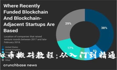 2019年虚拟币搬砖教程：从入门到精通的全面指南
