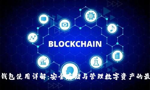货币冷钱包使用详解：安全存储与管理数字资产的最佳选择