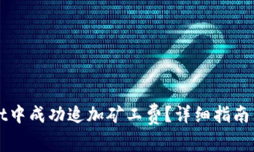 如何在tpWallet中成功追加矿工费？详细指南与常见问题解答