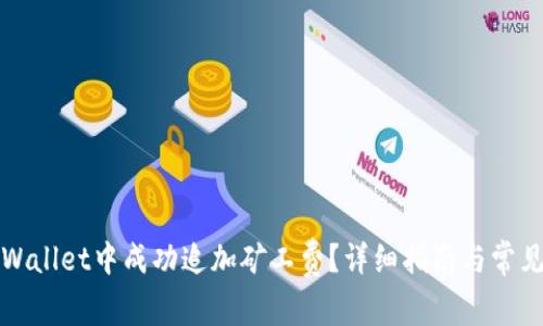 如何在tpWallet中成功追加矿工费？详细指南与常见问题解答