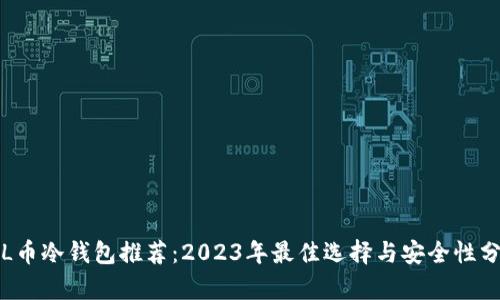 FIL币冷钱包推荐：2023年最佳选择与安全性分析