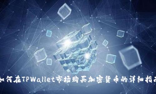 如何在TPWallet市场购买加密货币的详细指南