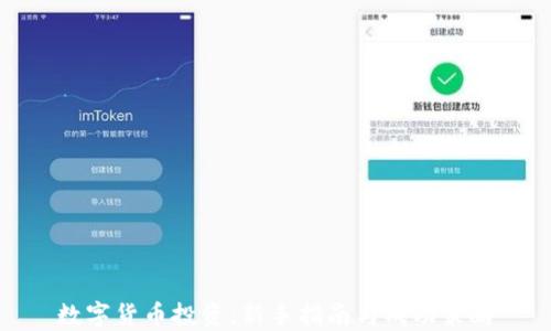 
数字货币投资：新手指南与成功策略