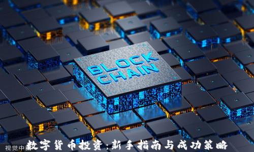 
数字货币投资：新手指南与成功策略
