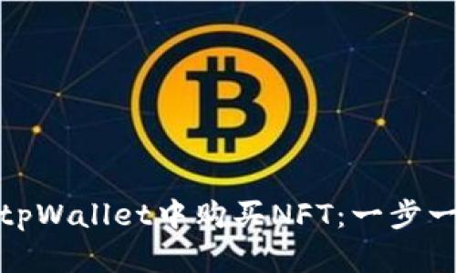 : 如何在tpWallet中购买NFT：一步一步的指南