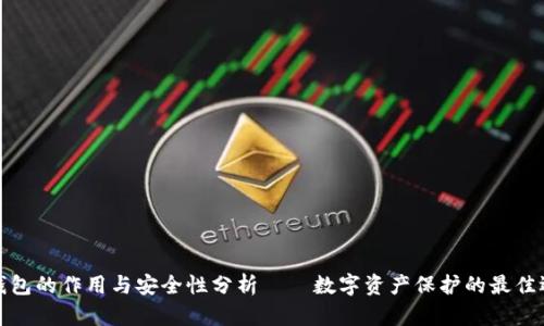 冷钱包的作用与安全性分析——数字资产保护的最佳选择