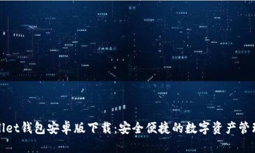 tpWallet钱包安卓版下载：安全便捷的数字资产管理工具