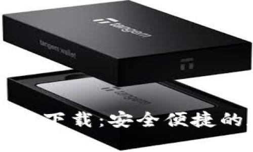 tpWallet钱包安卓版下载：安全便捷的数字资产管理工具