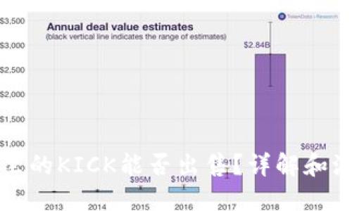 冷钱包里的KICK能否出售？详解和流程指南