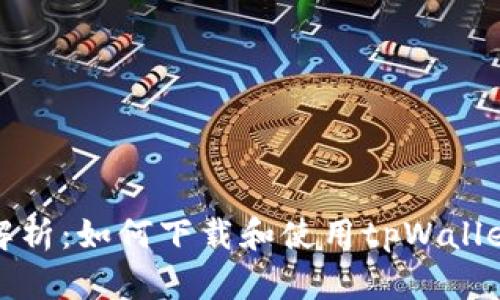 全面解析：如何下载和使用tpWallet教程