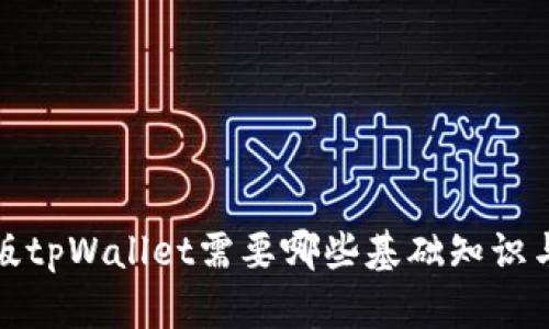 国内版tpWallet需要哪些基础知识与准备