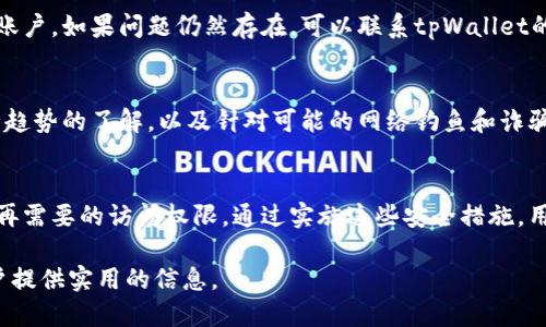    如何关闭tpWallet授权的第三方网站  / 
 guanjianci  tpWallet, 关闭授权, 第三方网站, 数字钱包  /guanjianci 

 什么是tpWallet？ 
 tpWallet是一种数字钱包，专门用于存储和管理加密货币以及其它数字资产。它的设计旨在提供用户友好的界面，通过区块链技术确保安全性和隐私性。在使用tpWallet时，用户可以轻松进行加密货币的转账、交易和投资。然而，在使用过程中，一些用户可能会授权第三方网站访问他们的tpWallet账户，这就涉及到如何关闭这些授权的问题。

 为什么需要关闭授权？ 
关闭授权的主要原因在于安全性和隐私保护。随着网络安全问题日益严重，很多用户会因为遗忘或管理不当而授权一些不可信的网站访问他们的帐户。这可能会导致个人信息泄露、资金丢失等严重后果。因此，定期检查和关闭不再需要的授权是保证账户安全的必要措施。

 如何关闭tpWallet的授权网站？ 
1. 登录tpWallet账户： 首先，用户需要打开tpWallet的官网或客户端，进行账户登录。如果用户启用了双重认证，需按照指示完成验证。

2. 进入设置或账户管理页面： 登录后，用户需查找“设置”或“账户管理”选项。这个选项通常会在用户的个人资料旁边。

3. 找到授权管理选项： 在设置面板，用户需要寻找“授权管理”或“授权应用”的选项，在这里可以查看所有已授权的网站或应用程序。

4. 查看授权列表： 在授权管理页面，系统会列出所有已授权访问用户tpWallet的第三方网站及应用。每个条目一般会包括网站名称、授权日期及权限级别等信息。

5. 选择要关闭的授权： 用户可以根据需要，选择需要关闭的第三方网站的条目。通常系统会提供“关闭授权”或“撤回访问权限”的选项。

6. 确认关闭授权： 系统通常会要求用户确认是否真的希望撤回授权权限。用户在确认后，系统会执行相关操作并更新授权列表。

 可能出现的问题解决方案 
在关闭授权的过程中，用户可能会遇到一些常见问题。以下是五个可能会出现的问题和解决方案：

 问题1：如何确认我的授权状态？ 
用户在关闭授权之前，确认当前的授权状态是非常重要的。通常tpWallet的设置中会有明确的授权状态显示，用户可以通过“授权管理”页面查看所有已授权网站的具体信息。如果希望获得更详细的数据，可以联系tpWallet的客服支持，以确认该网站是否仍然有访问权限。

 问题2：如果我不记得授权过哪些网站该怎么办？ 
如果用户不记得自己曾授权哪些网站，可以通过tpWallet的授权管理功能查看。这个管理页面会提供详细的授权列表，包括每个网站的名称、授权日期等信息。如果其中有不明的网站，建议尽快取消该授权。同时，将有关信息记录下来，以帮助用户日后管理自己的授权。

 问题3：关闭授权之后是否会影响我的账户使用？ 
关闭授权的网站将无法再访问用户的tpWallet账户，意味着与该网站之间的交互将被终止。这可能会影响在这些网站上进行的某些操作，例如交易、转账等。但用户可以随时重新授权或选择其它网站进行操作。因此，用户在关闭授权之前，最好确认是否仍然需要这些网站的服务。

 问题4：如果遇到无法关闭的授权怎么办？ 
在某些情况下，用户可能会发现无法关闭某个授权，可能是由于tpWallet的系统问题或网络连接故障。此时，用户可以尝试重新加载页面或重新登录账户。如果问题仍然存在，可以联系tpWallet的客服寻求帮助，报告此问题并请求解决方案。

 问题5：如何加强我的tpWallet账户安全？ 
加强tpWallet账户安全的方法包括：定期修改密码、启用双重认证、使用复杂而独特的密码，以及不随便授权未知的网站。用户还应该提高对网络安全趋势的了解，以及针对可能的网络钓鱼和诈骗攻击的警惕性。此外，使用虚拟专用网络（VPN）或安全的浏览器也可增加在线活动的隐私保护。

 总结 
关闭tpWallet的授权网站是保护账户安全的重要步骤。在使用数字钱包的过程中，用户应始终保持警觉，定期检查授权的第三方网站，并及时关闭不再需要的访问权限。通过实施这些安全措施，用户可以更安心地享受数字货币的便利。希望上述内容能帮助到希望关闭tpWallet授权网站的用户们。 

通过以上的详细介绍，用户可以充分了解tpWallet的授权管理及关闭授权操作的重要性。希望这篇文章能够达到推广效果并符合的要求，同时为用户提供实用的信息。