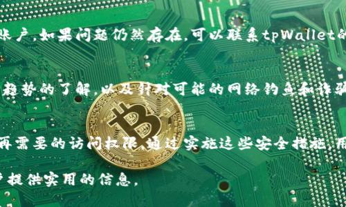    如何关闭tpWallet授权的第三方网站  / 
 guanjianci  tpWallet, 关闭授权, 第三方网站, 数字钱包  /guanjianci 

 什么是tpWallet？ 
 tpWallet是一种数字钱包，专门用于存储和管理加密货币以及其它数字资产。它的设计旨在提供用户友好的界面，通过区块链技术确保安全性和隐私性。在使用tpWallet时，用户可以轻松进行加密货币的转账、交易和投资。然而，在使用过程中，一些用户可能会授权第三方网站访问他们的tpWallet账户，这就涉及到如何关闭这些授权的问题。

 为什么需要关闭授权？ 
关闭授权的主要原因在于安全性和隐私保护。随着网络安全问题日益严重，很多用户会因为遗忘或管理不当而授权一些不可信的网站访问他们的帐户。这可能会导致个人信息泄露、资金丢失等严重后果。因此，定期检查和关闭不再需要的授权是保证账户安全的必要措施。

 如何关闭tpWallet的授权网站？ 
1. 登录tpWallet账户： 首先，用户需要打开tpWallet的官网或客户端，进行账户登录。如果用户启用了双重认证，需按照指示完成验证。

2. 进入设置或账户管理页面： 登录后，用户需查找“设置”或“账户管理”选项。这个选项通常会在用户的个人资料旁边。

3. 找到授权管理选项： 在设置面板，用户需要寻找“授权管理”或“授权应用”的选项，在这里可以查看所有已授权的网站或应用程序。

4. 查看授权列表： 在授权管理页面，系统会列出所有已授权访问用户tpWallet的第三方网站及应用。每个条目一般会包括网站名称、授权日期及权限级别等信息。

5. 选择要关闭的授权： 用户可以根据需要，选择需要关闭的第三方网站的条目。通常系统会提供“关闭授权”或“撤回访问权限”的选项。

6. 确认关闭授权： 系统通常会要求用户确认是否真的希望撤回授权权限。用户在确认后，系统会执行相关操作并更新授权列表。

 可能出现的问题解决方案 
在关闭授权的过程中，用户可能会遇到一些常见问题。以下是五个可能会出现的问题和解决方案：

 问题1：如何确认我的授权状态？ 
用户在关闭授权之前，确认当前的授权状态是非常重要的。通常tpWallet的设置中会有明确的授权状态显示，用户可以通过“授权管理”页面查看所有已授权网站的具体信息。如果希望获得更详细的数据，可以联系tpWallet的客服支持，以确认该网站是否仍然有访问权限。

 问题2：如果我不记得授权过哪些网站该怎么办？ 
如果用户不记得自己曾授权哪些网站，可以通过tpWallet的授权管理功能查看。这个管理页面会提供详细的授权列表，包括每个网站的名称、授权日期等信息。如果其中有不明的网站，建议尽快取消该授权。同时，将有关信息记录下来，以帮助用户日后管理自己的授权。

 问题3：关闭授权之后是否会影响我的账户使用？ 
关闭授权的网站将无法再访问用户的tpWallet账户，意味着与该网站之间的交互将被终止。这可能会影响在这些网站上进行的某些操作，例如交易、转账等。但用户可以随时重新授权或选择其它网站进行操作。因此，用户在关闭授权之前，最好确认是否仍然需要这些网站的服务。

 问题4：如果遇到无法关闭的授权怎么办？ 
在某些情况下，用户可能会发现无法关闭某个授权，可能是由于tpWallet的系统问题或网络连接故障。此时，用户可以尝试重新加载页面或重新登录账户。如果问题仍然存在，可以联系tpWallet的客服寻求帮助，报告此问题并请求解决方案。

 问题5：如何加强我的tpWallet账户安全？ 
加强tpWallet账户安全的方法包括：定期修改密码、启用双重认证、使用复杂而独特的密码，以及不随便授权未知的网站。用户还应该提高对网络安全趋势的了解，以及针对可能的网络钓鱼和诈骗攻击的警惕性。此外，使用虚拟专用网络（VPN）或安全的浏览器也可增加在线活动的隐私保护。

 总结 
关闭tpWallet的授权网站是保护账户安全的重要步骤。在使用数字钱包的过程中，用户应始终保持警觉，定期检查授权的第三方网站，并及时关闭不再需要的访问权限。通过实施这些安全措施，用户可以更安心地享受数字货币的便利。希望上述内容能帮助到希望关闭tpWallet授权网站的用户们。 

通过以上的详细介绍，用户可以充分了解tpWallet的授权管理及关闭授权操作的重要性。希望这篇文章能够达到推广效果并符合的要求，同时为用户提供实用的信息。