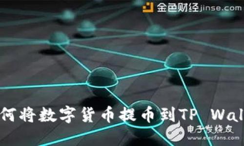 芝麻交易所如何将数字货币提币到TP Wallet的详细指南