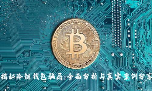揭秘冷链钱包骗局：全面分析与真实案例分享