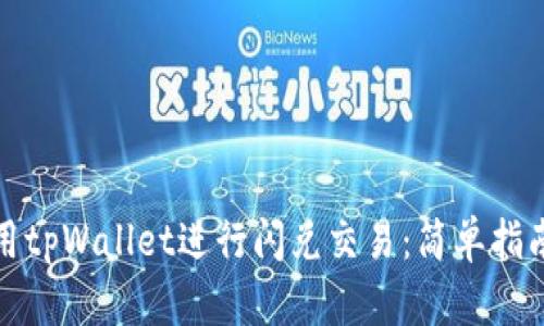 如何使用tpWallet进行闪兑交易：简单指南和技巧