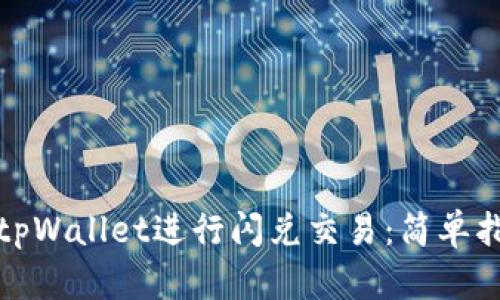 如何使用tpWallet进行闪兑交易：简单指南和技巧