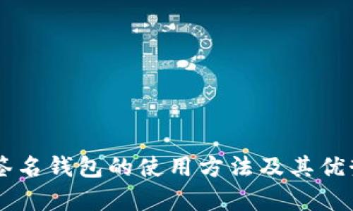 多重签名钱包的使用方法及其优势解析