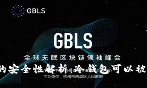 冷钱包的安全性解析：冷钱包可以被追踪吗？