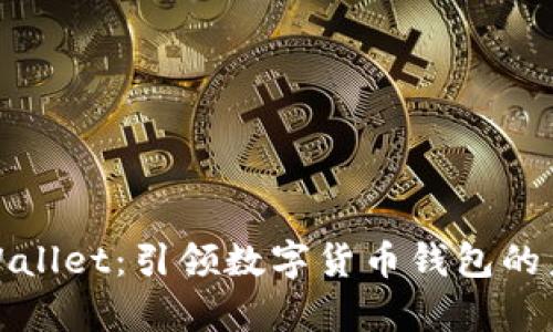 tpWallet：引领数字货币钱包的未来