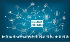 如何使用tpWallet批量创建钱包：全面指南