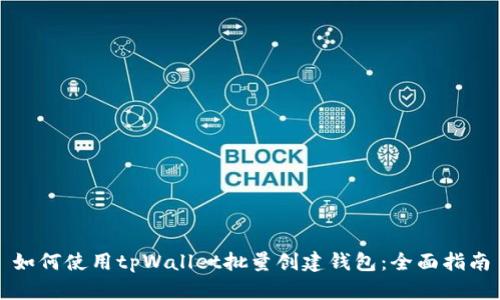 如何使用tpWallet批量创建钱包：全面指南