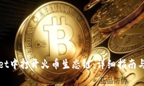 如何在tpWallet中打开火币生态链：详细指南与常见问题解答