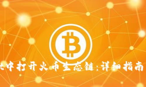 如何在tpWallet中打开火币生态链：详细指南与常见问题解答