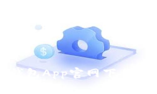 全面解析比特派钱包App官网下载安装及其使用指南