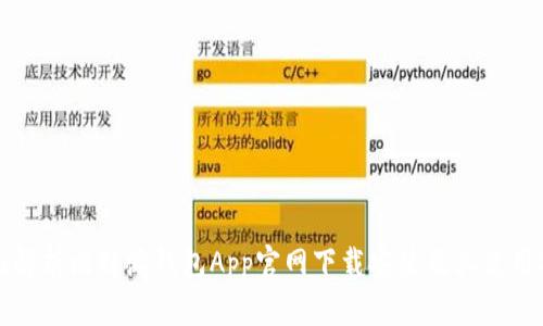全面解析比特派钱包App官网下载安装及其使用指南