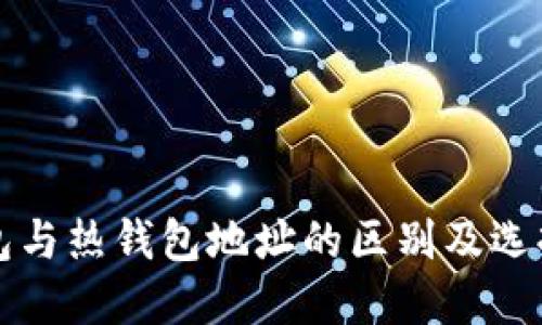 冷钱包与热钱包地址的区别及选择指南