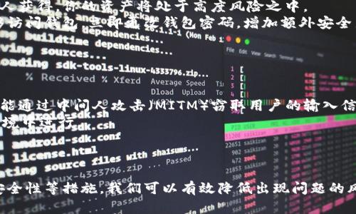   解决助记词错误显示的多种可能原因及解决方案 / 
 guanjianci 助记词, 钱包恢复, 密码安全, 加密货币 /guanjianci 

引言
在使用加密货币钱包的过程中，助记词作为恢复钱包的一种重要工具，扮演着不可或缺的角色。然而，很多用户在恢复钱包时常常遇到“助记词显示错误”的情况，这可能会导致无法访问自己的资产。本文将探讨助记词错误显示的多种可能原因，并提供解决方案，以帮助用户顺利访问他们的数字资产。

一、助记词的基本概念与作用
助记词通常由12个或24个英文单词组成，它们是由随机生成的，由于这些单词的排布是独一无二的，因此它们在数字钱包的安全性中起着至关重要的作用。助记词不仅能够用于恢复丢失的钱包，也可用于生成私钥，从而访问用户的加密货币。
然而，助记词的使用也有一定风险，尤其是在输入和保存时。如果助记词出现错误，用户将无法访问他们的资产，因此熟悉助记词的使用规则和常见错误是非常必要的。

二、助记词显示错误的常见原因
助记词显示错误的原因主要可以归结为以下几个方面：

h41. 输入错误/h4
这是导致助记词错误的最常见原因。用户在输入助记词时可能会出现拼写错误，包括单词顺序的错误、遗漏某个单词或用其他单词替代等。这种情况下，确保在一种完全静谧、干扰少的环境中进行输入是非常重要的。

h42. 助记词生成错误/h4
若助记词是由某些不可靠的钱包生成，那么生成的助记词可能并不符合标准，也可能会导致恢复失败。在选择钱包时，务必选择那些经过验证、口碑良好的钱包。

h43. 使用不同的助记词标准/h4
不同的钱包可能使用不同的助记词标准，最常见的是BIP39标准。如果用户在恢复钱包时使用了不适配的钱包或流行的其他标准，那么输入的助记词自然无法匹配。

h44. 助记词记录不当/h4
很多用户会选择纸上记录助记词，但不小心丢失或损坏，或是拍照时清晰度不够，导致单词模糊，这都会引发问题。

h45. 钱包软件故障/h4
有时，钱包本身的软件或系统可能会出现错误，例如版本更新不兼容或程序故障。这些也可能造成助记词不能正确识别。

三、解决助记词错误显示的方案
当助记词出现错误时，用户应采取以下措施进行解决：

h41. 仔细核对输入的助记词/h4
回顾助记词的每个单词，确保它们拼写正确并且顺序无误。与原始记录进行对比，确保无遗漏或替换。如果实在不确定，多找几次确认以避免输入错误。

h42. 尝试不同的输入方法/h4
有时键盘输入可能会出现问题，可以尝试使用复制粘贴，或者在不同的设备上尝试输入，以确保输入的准确性。

h43. 选择正确的钱包/h4
确保你使用的钱包与助记词生成时所使用的钱包是兼容的，例如使用同样的标准。如果不是，查找支持该助记词标准的钱包并重新尝试。

h44. 安全使用钱包软件/h4
始终及时更新钱包软件，使用官方的、信誉良好的钱包。确保你的设备没有恶意软件，定期进行安全检查。

h45. 联系钱包客服/h4
如果以上方法均未能解决问题，建议联系钱包的客服团队，他们能够提供更专业的帮助和支持，有时甚至可以通过技术手段帮助找回输错的助记词。

四、延伸问题讨论
在介绍解决助记词显示错误的方法时，可能会引发一些相关的问题，以下是五个可能相关的问题，我们将逐个进行讨论。

1. 什么是助记词的标准格式？
助记词通常遵循特定的标准进行生成，其中最主流的是BIP39（Bitcoin Improvement Proposal 39）标准。该标准规定了一种词汇表，包括2048个单词，用户的助记词由这些单词从中选取且按特定顺序排列，从而确保其唯一性和安全性。在使用该标准时，每个助记词的单词是根据特定的熵值随机选择的。
BIP39标准下的助记词可以转换为二进制数据，最终生成特定的私钥。这种方式确保了存储数字资产的安全性，也使得用户在恢复钱包时，可以通过输入助记词返回到同样的私钥状态。总的来说，使用标准化的助记词能够帮助用户更方便地管理自己的加密资产。

2. 如何安全记录和保存助记词？
在保存助记词时，确保安全是至关重要的。可以考虑以下几种安全保存方式：
ul
    listrong纸质备份：/strong将助记词书写在安全的纸张上，并放置在一个安全的地方，例如保险柜中，确保只有你能接触到。/li
    listrong防水备份：/strong可以通过金属板等防水材料记录助记词，以保护其不受火灾或水灾的影响。/li
    listrong多个副本：/strong建议制作多个备份的副本，分别保存到不同的安全地方，以防止意外的丢失。/li
/ul
与使用云存储或邮箱等在线方式备份助记词相对，这些方式可能存在被黑客攻击的风险，因此应该在古老的传统保存上更加靠近。

3. 助记词丢失后是否能恢复钱包？
如果助记词被丢失，通常情况下恢复钱包将变得非常困难，甚至不可能。助记词实质上是生成私钥的唯一钥匙，没有助记词，私钥也无法再生成。然而，如果用户有存储设备（如硬盘、USB）上的备份，或者能够访问曾经在其他地方保留的助记词记录，仍有一定的可能性可以恢复进入钱包。
倘若没有任何记录，钱包与其持有的加密货币资产就可能被永久锁定。对这个问题，有些用户会把助记词的备份与其他信息结合，以形成更复杂的分类帮助记忆。尽量避免完全依赖记忆来保存助记词，以减少未来丢失的风险。

4. 如果助记词被盗，该怎样处理？
助记词被盗是加密货币领域中最严重的安全隐患之一。如果你怀疑助记词已被盗，建议立即采取行动，极其重要的是要理解一旦助记词被他人获得，你的资产将处于高度风险之中。
在这种情况下，尽快转移资产非常重要，即使你无法立即访问原有的钱包，也可以考虑创建新的钱包地址并向新地址转移资产。如果依旧能够访问钱包，立即更改钱包密码，增加额外安全层，例如启用双因素认证等。
要避免这样的情况，用户在创建和记录助记词时应保持高度警惕，不要他人间接获取信息，同时确保设备的安全性避免被恶意软件攻击。

5. 公共Wi-Fi下使用助记词的风险有哪些？
在公共Wi-Fi环境下使用助记词的风险主要体现在数据安全性和隐私保护上。
首先，由于公共Wi-Fi网络通常存在被黑客攻击的风险，数据在传输的过程中可能被窃取或监控。在使用助记词进行钱包恢复时，黑客极有可能通过中间人攻击（MITM）窃取用户的输入信息，从而造成私钥的泄露。
其次，用户在公共场所使用助记词时，面临旁观者偷看、记录信息的风险。因此，务必避免在公共环境下输入助记词，尽量选择在安全的私人环境中进行。
总结来说，公共Wi-Fi环境不适合进行敏感信息的处理，建议使用虚拟私人网络（VPN）或是在安全且私密的网络下进行资产管理。

结论
助记词在加密钱包中扮演着至关重要的角色，但在使用过程中出现错误也非常常见。通过细心的输入、选择合适的钱包软件、保障助记词的安全性等措施，我们可以有效降低出现问题的风险。同时，了解相关问题可以帮助用户更全面地认识助记词的使用。希望本文能够为用户提供帮助，避免下次遇到“助记词显示错误”的窘境。