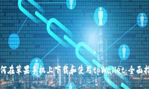 如何在苹果手机上下载和使用tpWallet：全面指南