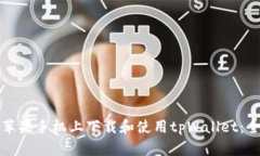 如何在苹果手机上下载和使用tpWallet：全面指南