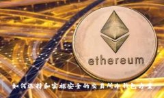 如何选择和实施安全的交易所冷钱包方案