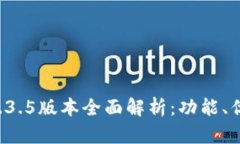 : tpWallet 1.3.5版本全面解析：功能、优势及使用技