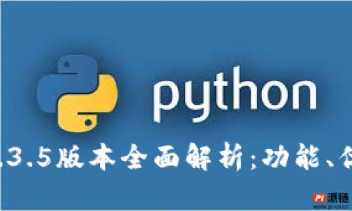 : tpWallet 1.3.5版本全面解析：功能、优势及使用技巧