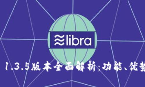 : tpWallet 1.3.5版本全面解析：功能、优势及使用技巧