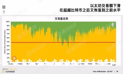 轻松矿工冷钱包：安全、方便的数字货币储存解决方案
