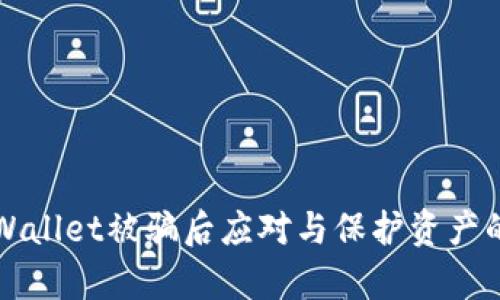 如何在tpWallet被骗后应对与保护资产的完整指南