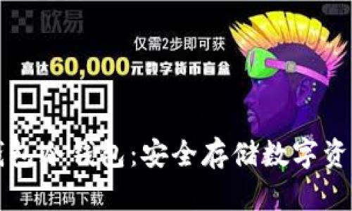  全面解析U钱包冷钱包：安全存储数字资产的最佳选择