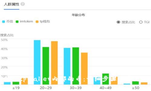 : 如何找回tpWallet内部的币：详细步骤与常见问题解析