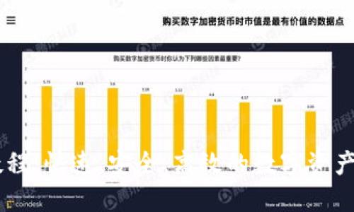 IM钱包转账教程：快速、安全、高效的数字资产转移解决方案