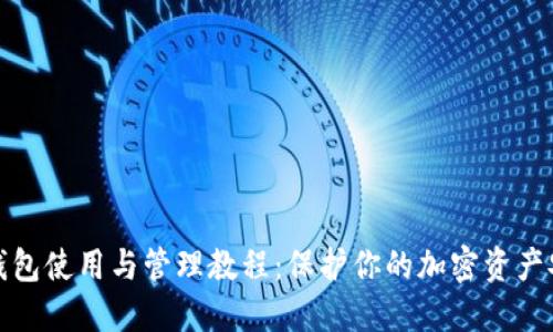 冷钱包使用与管理教程：保护你的加密资产安全