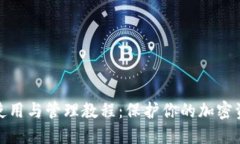 冷钱包使用与管理教程：保护你的加密资产安全