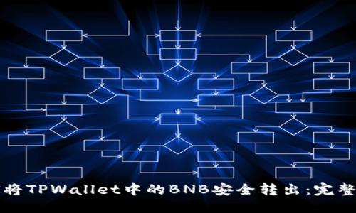 如何将TPWallet中的BNB安全转出：完整指南
