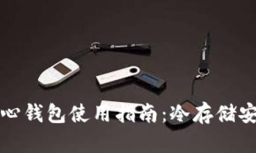 比特币核心钱包使用指南：冷存储安全与技巧